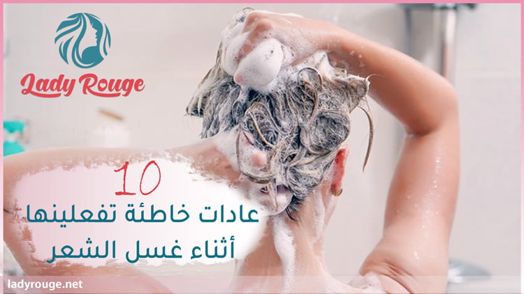 10 عادات خاطئة تفعلينها أثناء غسل الشعر